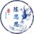 陈思思