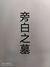旁白