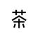 茶公主