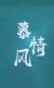 慕情風