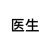 醫(yī)生