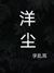 洋塵（字亂耳）