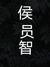 侯員智