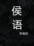侯語（字琳初）