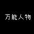 万能人物