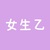 女生乙