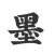 墨岁洵