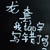 龙套
