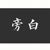 旁白君