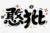 庄园主