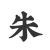 朱老师