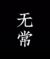 黑无常