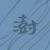 程南澍