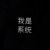 系统