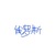 大毛