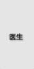 医生