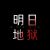 明日系统