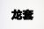 客人one