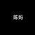 陈妈