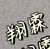 贺峻霖