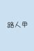 路人甲