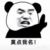 龙套哥