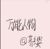 万能人物（女）