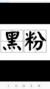 黑粉