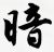宇文竞胜