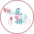 灵公主（花翎）