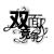 双面竞争-作者