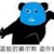 坏人老大