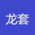 龙套