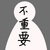 不重要的角色