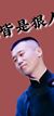 杨九郎