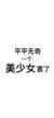 士大夫