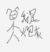 炮灰
