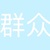 游客甲