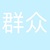 游客乙