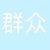 游客丙
