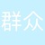 游客丁