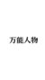 万能人物
