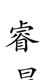 言韦雯
