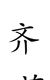 舒雅泽