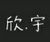 弱小的作者