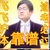 李总