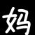 楚妈