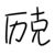 歷克
