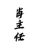 肖主任