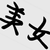 粉絲